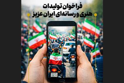  پویش تولیدات هنری و رسانه‌ای «ایران عزیز» آغاز به کار کرد + فراخوان