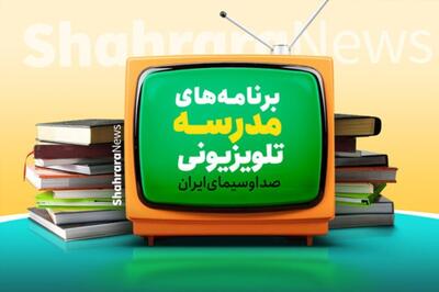  اعلام برنامه درسی مدرسه تلویزیونی ایران، امروز (یکشنبه، ۱۷ اسفند ۱۴۰۴)