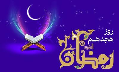  دعای روز هجدهم ماه رمضان و اوقات شرعی+ شرح دعای روز