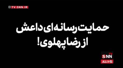  حمایت رسانه‌ای داعش از رضا پهلوی +فیلم