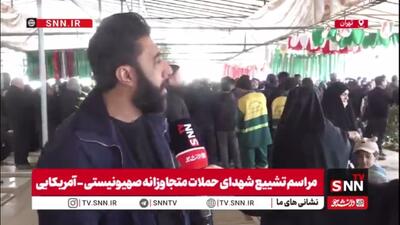  مردم در گفتگو با SNNTV:شهادت برای ما افتخار است / به رزمندگان اطمینان می‌دهم که خیابان‌ها را خالی نمی‌کنیم