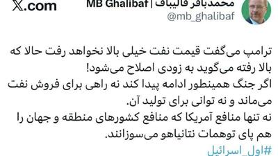  قالیباف: با ادامه جنگ، نه راهی برای فروش نفت می‌ماند و نه توانی برای تولید آن