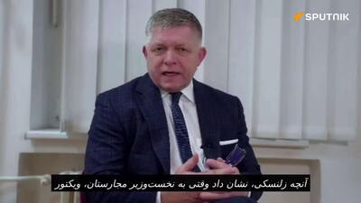  نخست وزیر اسلواکی: تصمیم ما برای قطع نفت و برق اضطراری به اوکراین، و همچنین تصمیم مجارستان برای جلوگیری از وام نظامی به اوکراین، صرفاً پیامد منطقی اقدام احمقانه زلنسکی برای قطع نفت به اسلواکی و مجارستان است