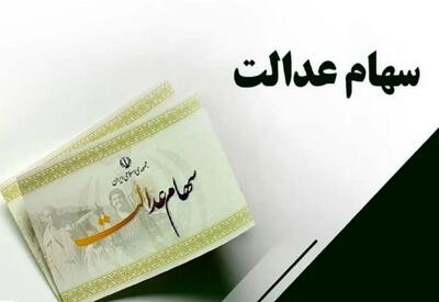  خبر فوری/ واریز سود سهام عدالت طی یک هفته آینده