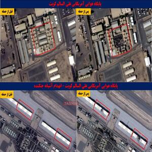  پایگاه هوایی آمریکایی «علی السالم» کویت؛ قبل و بعد از حمله ایران