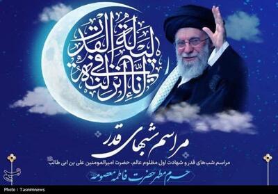  جزئیات مراسم احیای شب‌های قدر در حرم حضرت معصومه(س) - تسنیم