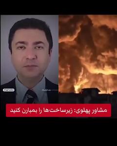  درخواست شرم‌آور تیم پهلوی برای حمله به زیرساخت‌های ایران