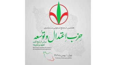  بیانیه حزب اعتدال و توسعه به مناسبت انتخاب رهبر سوم انقلاب اسلامی ایران