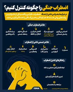  علائم اضطراب جنگی را بشناسید / راهکارهای کنترل اضطراب در بحران