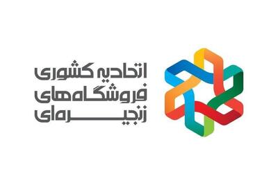  تمام فروشگاه‌های زنجیره‌ای کشور فعال هستند/ کمبودی در تأمین کالا وجود ندارد