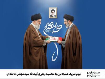  پیام تبریک همراه اول به‌مناسبت رهبری آیت‌الله سیدمجتبی خامنه‌ای