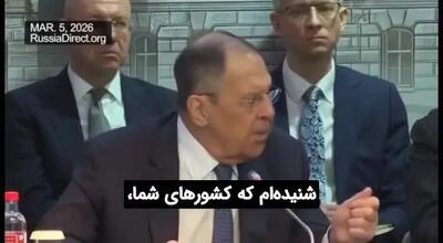  ببینید| انتقادت شدید لاورف علیه کشورهای عربی خلیج فارس