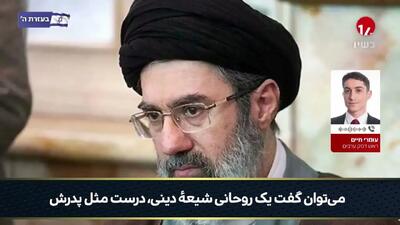  واکنش کانال 14 اسرائیل به انتخاب مجتبی خامنه‌ای به عنوان رهبر ایران