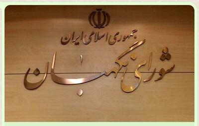  بیانیه شورای نگهبان در پی انتخاب رهبر جدید انقلاب