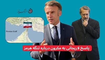  پاسخ لاریجانی به مکرون درباره تنگه هرمز