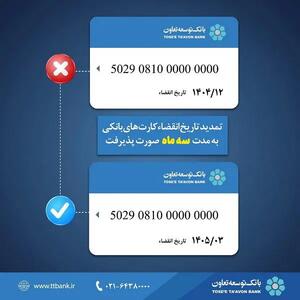  تمدید تاریخ انقضای کارت‌های بانک توسعه تعاون به مدت سه ماه