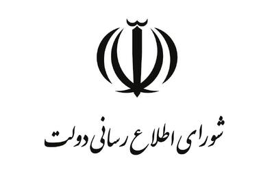  پیام شورای اطلاع‌رسانی دولت برای انتخاب سومین رهبر انقلاب اسلامی