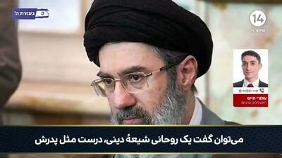  واکنش تلویزیونی صهیونیست ها به رهبری آیت الله مجتبی خامنه ای/ ویدئو