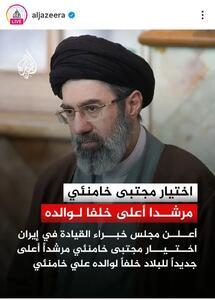  واکنش رسانه‌های جهان به انتخاب رهبر جدید انقلاب اسلامی