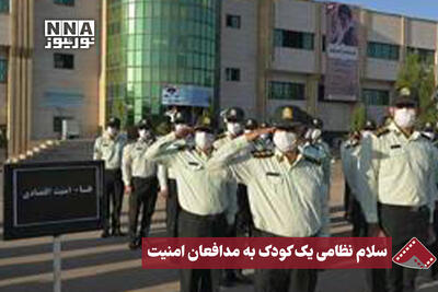  نورنما | سلام نظامی یک کودک به مدافعان امنیت