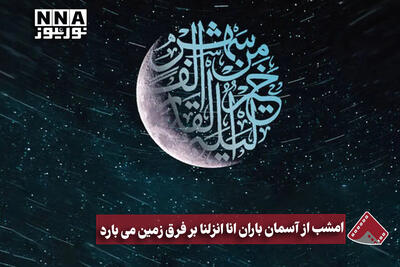  نورنما | امشب از آسمان باران انا انزلنا بر فرق زمین می‌بارد