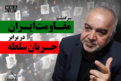  سرگذشت «مقاومت» ایران در برابر جریان سلطه