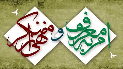  بیانیه ستاد امر به معروف و نهی از منکر در پی اعلام رهبر جدید نظام مقدس جمهوری اسلامی ایران