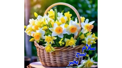  فال ابجد امروز دوشنبه 18 اسفند 1404