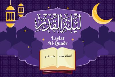  6 انشا درباره شب قدر برای مدرسه به شیوه ادبی، داستانی، کوتاه