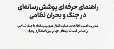  راهنمای پوشش رسانه‌ای در جنگ و بحران‌های نظامی