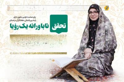  تحقق ناباورانه رؤیای اولین بانوی دارای رتبه بین‌المللی حفظ قرآن در خراسان رضوی