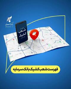 اعلام شعب کشیک بانک سرمایه در روز سه شنبه مورخ ۱۹ اسفند ‌۱۴۰۴