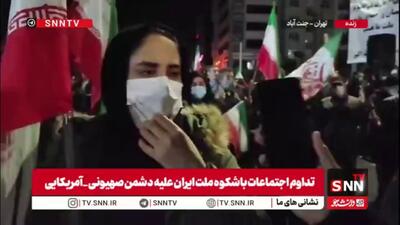  یکی از مردم حاضر در تجمعات در گفتگو با SNNTV:حضور ما در خیابان‌ها تبدیل به سوخت موشک رزمندگان نیروهای مسلح ما می‌شود