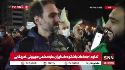  یکی از مردم حاضر در تجمعات در گفتگو با SNNTV: در حمایت از کشور خسته نخواهیم شد