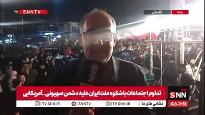  گزارش خبرنگار SNNTV از حماسه آفرینی مردم شهر گرگان در نهمین شب متوالی اجتماعات خونخواهی امام شهید امت