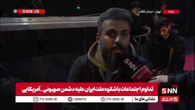  یکی از مردم حاضر در تجمعات در گفتگو با SNNTV:با حضورمان نشان‌ می‌دهیم که پشت مملکت هستیم/ تهدیدات ترامپ نشان می‌‌دهد که به نقطه ضعف رسیده است