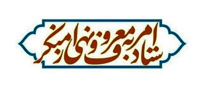  بیانیه ستاد امر به معروف و نهی از منکر در پی اعلام رهبر جدید نظام مقدس جمهوری اسلامی ایران