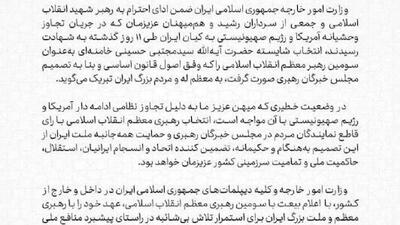 ⭕اعلام بیعت وزارت امور خارجه و کلیه دیپلمات‌های جمهوری اسلامی ایران در داخل و خارج از این کشور با سومین رهبر ایران