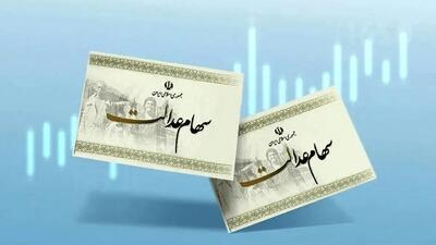  مرحله 2 پرداخت سود سهام عدالت+ جزییات