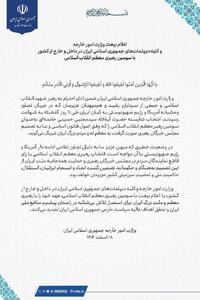  بیعت وزارت امور خارجه و کلیه دیپلمات‌ها با رهبر انقلاب