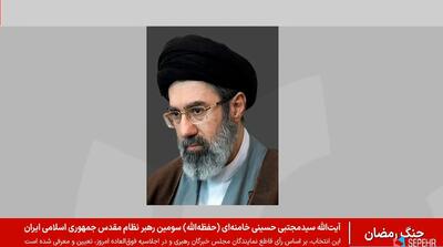  لحظات اعلام رهبری آیت الله سید مجتبی خامنه‌ای