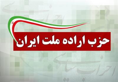  حمایت حزب اراده ملت از انتخاب آیت‌الله مجتبی خامنه‌ای - تسنیم