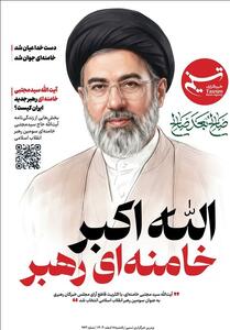  ویترین شماره 963/ الله اکبر، خامنه‌ای رهبر - تسنیم