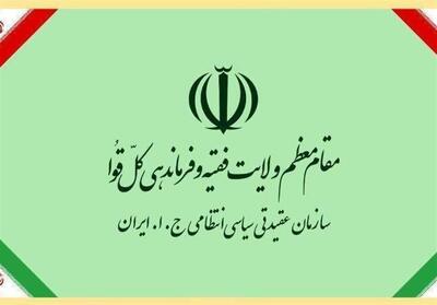  پیام تبریک سازمان عقیدتی سیاسی فراجا خطاب به رهبر انقلاب - تسنیم