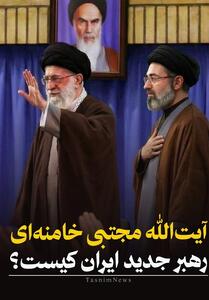  آیت الله سیدمجتبی خامنه ای رهبر جدید ایران کیست - تسنیم