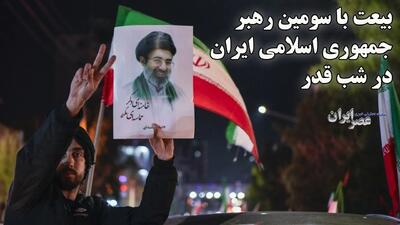  بیعت تاریخی با سومین رهبر جمهوری اسلامی ایران در شب قدر