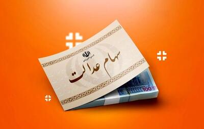  سود سهام عدالت برای این افراد واریز نمی‌شود