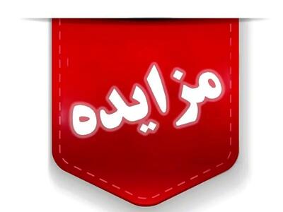  مهلت ارسال پیشنهادات در مزایده املاک و مستغلات شرکت بازآفرینی شهری تمدید شد