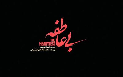  «بی عاطفه» ملودرامی جذاب با چالش‌های روابط انسانی