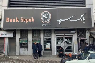  اطلاعیه مهم بانک سپه برای مشتریانش